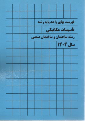 پایانه - فهرست بهای واحد پایه رشته تاسیسات مکانیکی1404