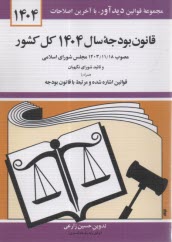 پایانه - قانون بودجه سال 1404 کل کشور