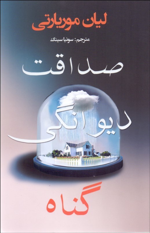 پایانه - صداقت دیوانگی گناه