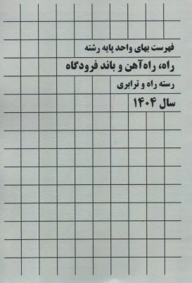 پایانه - فهرست بهای واحد پایه رشته راه آهن و باند فرودگاه 1404