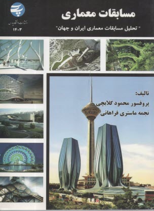 پایانه - 1403- مسابقات معماری