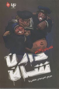 پایانه - مجموعه ی زام بی(6) : گلادیاتور زام بی