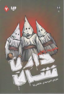 پایانه - مجموعه ی زام بی(7) : ماموریت زام بی