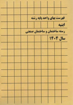 پایانه - فهرست بهای ابنیه:  ساختمان  1404