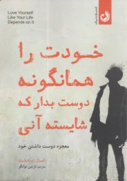 پایانه - خودت را همانگونه دوست بدار که شایسته آنی: معجزه دوست داشتن خود