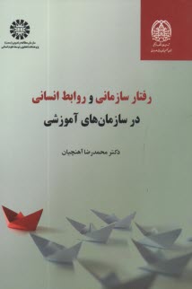 پایانه - 2358 - رفتار سازمانی و روابط انسانی در سازمان های آموزشی