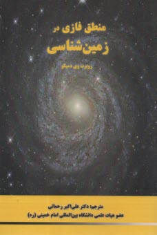 پایانه - منطق فازی در زمین شناسی