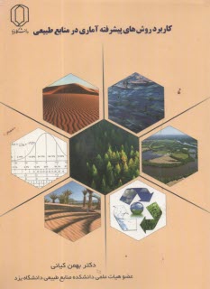 پایانه - کاربرد روش های پیشرفته آماری در منابع طبیعی