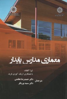 پایانه - 2380- معماری مدارس پایدار
