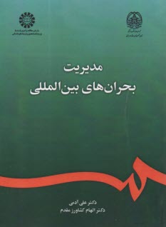 پایانه - 2366-  مدیریت بحران های بین المللی