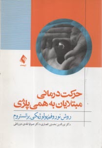 پایانه - حرکت درمانی مبتلایان به همی پلژی: روش نورفیزیولوژیکی برانستروم
