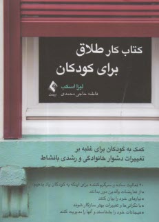 پایانه - کتاب کار طلاق برای کودکان