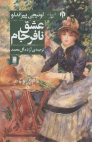 پایانه - عشق نافرجام