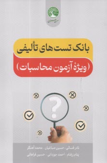 پایانه - سری عمران: بانک تست های تالیفی آزمون محاسبات