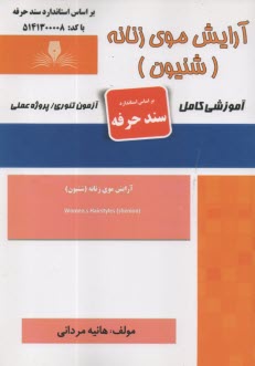 پایانه - سند حرفه: آرایش موی زنانه (شنیون)