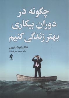 پایانه - چگونه در دوران بیکاری بهتر زندگی کنیم