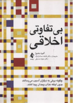 پایانه - بی تفاوتی اخلاقی: چگونه برخی به دیگران آسیب می رسانند بدون اینکه عذاب وجدان پیدا کنند