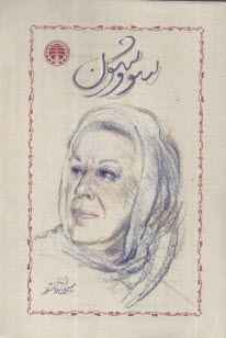 پایانه - سووشون