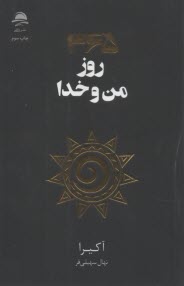 پایانه - 365 روز من و خدا