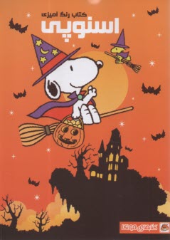 پایانه - کتاب رنگ آمیزی: اسنوپی