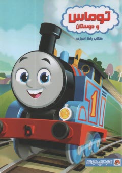 پایانه - کتاب رنگ آمیزی: توماس و دوستان
