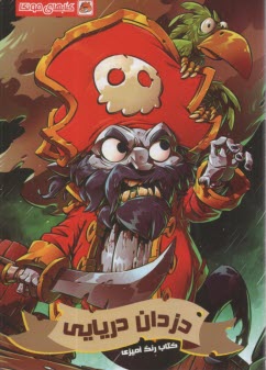 پایانه - کتاب رنگ آمیزی: دزدان دریایی