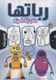 پایانه - کتاب رنگ آمیزی: رباتها