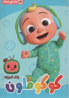 پایانه - کتاب رنگ آمیزی: کوکوملون