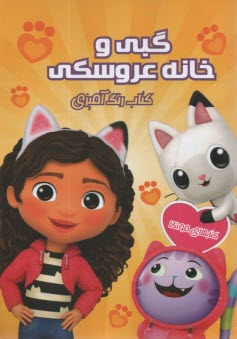 پایانه - کتاب رنگ آمیزی: گبی و خانه عروسکی