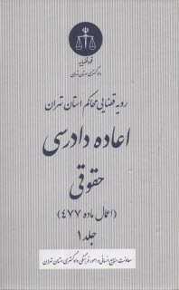 پایانه - رویه قضایی محاکم استان تهران: اعاده دادرسی حقوقی اعمال ماده 477 (1)