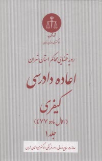 پایانه - اعاده دادرسی کیفری: اعمال ماده 477 (1)