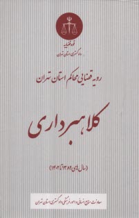 پایانه - رویه قضایی محاکم استان تهران: کلاهبرداری (سال های 1389 تا 1402)