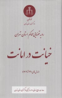 پایانه - رویه قضایی محاکم استان تهران: خیانت در امانت (سال های 1390 تا 1402)