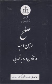 پایانه - صلح، رهن و هبه در قانون و رویه قضایی