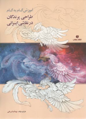 پایانه - آموزش گام به گام طراحی پرندگان در نقاشی ایرانی