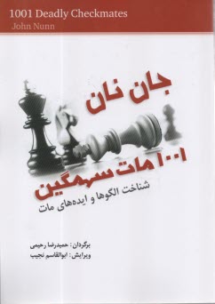 پایانه - 1001 مات سهمگین: شناخت الگوها و ایده های مات