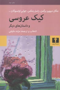 پایانه - کیک عروسی و داستان های دیگر