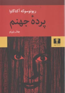 پایانه - پرده جهنم