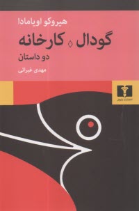 پایانه - گودال، کارخانه: دو داستان