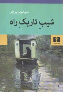 پایانه - شیب تاریک راه
