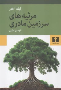 پایانه - مرثیه های سرزمین مادری