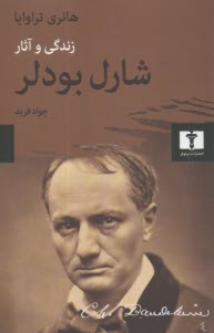 پایانه - شارل بودلر: زندگی و آثار