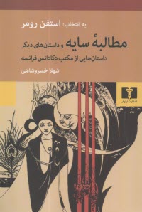 پایانه - مطالبه سایه و داستان های دیگر: داستان هایی از مکتب دکادانس فرانسه