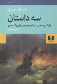 پایانه - سه داستان: بارتلبی محرر، بنیتو سرینو، بیلی باد بحری