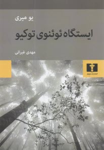 پایانه - ایستگاه ئوئنوی توکیو