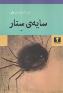 پایانه - سایه ی سنار