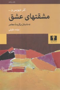 پایانه - مشقتهای عشق: نه داستان برگزیده معاصر