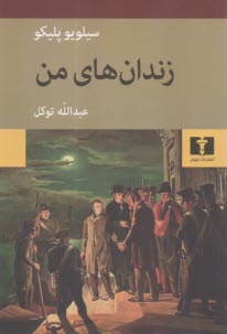 پایانه - زندان های من