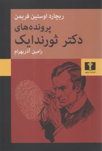 پایانه - پرونده های دکتر ثورندایک