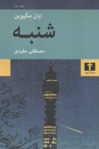 پایانه - شنبه